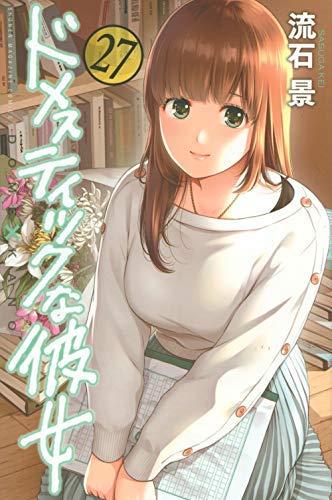 Amazon.co.jp: ドメスティックな彼女 コミック 1-27巻セット